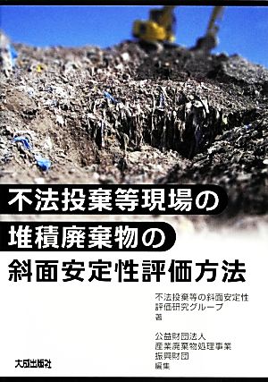 不法投棄等現場の堆積廃棄物の斜面安定性評価方法