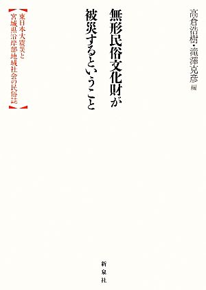 無形民俗文化財が被災するということ 東日本大震災と宮城県沿岸部地域社会の民俗誌