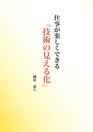 仕事が楽しくできる「技術の見える化」