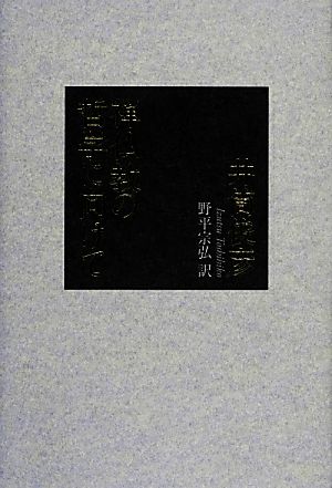 禅仏教の哲学に向けて