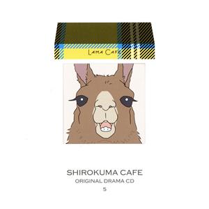 しろくまカフェ オリジナルドラマCD5 らまカフェ