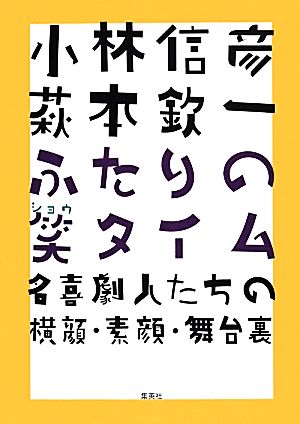 小林信彦 萩本欽一 ふたりの笑タイム 名喜劇人たちの横顔・素顔・舞台裏