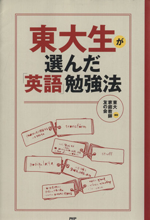 東大生が選んだ「英語」勉強法