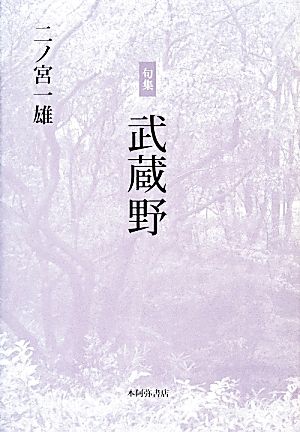 句集 武蔵野 平成の100人叢書