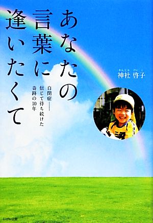 あなたの言葉に逢いたくて 自閉症-信じて待ち続けた奇跡の10年