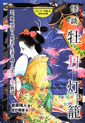 ストーリーで楽しむ日本の古典 怪談牡丹灯籠(10)恋、愛、裏切り、死者と生者が織りなす夢と現の物語