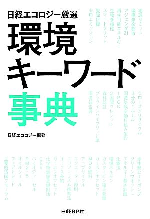 日経エコロジー厳選 環境キーワード事典