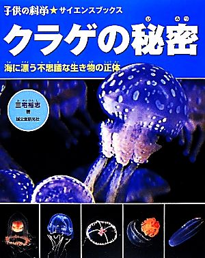 クラゲの秘密 海に漂う不思議な生き物の正体 子供の科学★サイエンスブックス