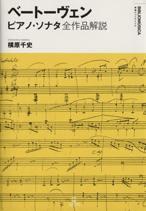 ベートーヴェン ピアノ・ソナタ全作品解説 叢書ビブリオムジカ