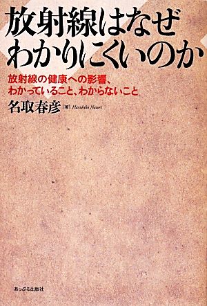 放射線はなぜわかりにくいのか 放射線の健康への影響、わかっていること、わからないこと