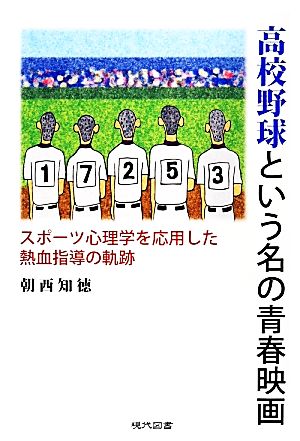 高校野球という名の青春映画 スポーツ心理学を応用した熱血指導の軌跡