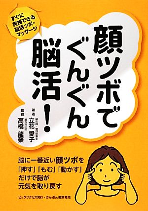 顔ツボでぐんぐん脳活！ すぐに実践できる脳活ツボ・マッサージ