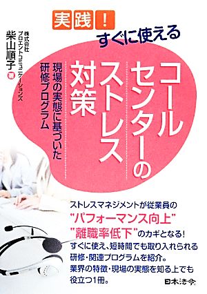 実践！すぐに使えるコールセンターのストレス対策