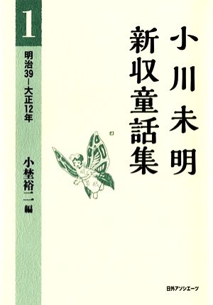 小川未明新収童話集(1) 明治39-大正12年