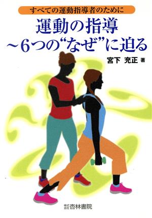 運動の指導 6つの“なぜ