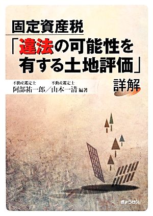 固定資産税「違法の可能性を有する土地評価」詳解