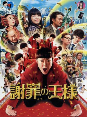 謝罪の王様(Blu-ray Disc)