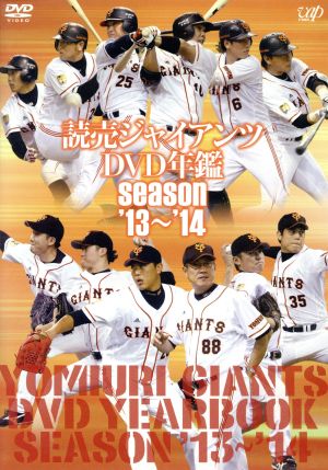 読売ジャイアンツ DVD年鑑 season'13～'14