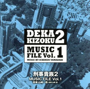 刑事貴族2 MUSIC FILE Vol.1