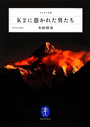 K2に憑かれた男たち ヤマケイ文庫