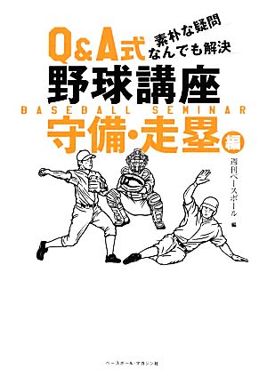 素朴な疑問なんでも解決Q&A式野球講座 守備・走塁編