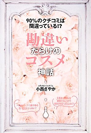 勘違いだらけのコスメ神話 90%のクチコミは間違っている!?