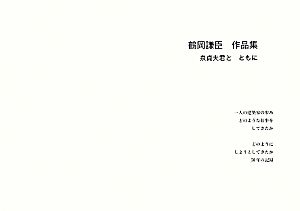 鶴岡謙臣作品集 一人の建築家50年の歩み