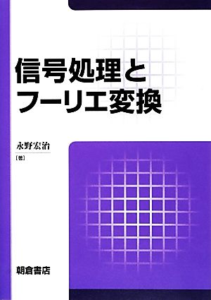 信号処理とフーリエ変換