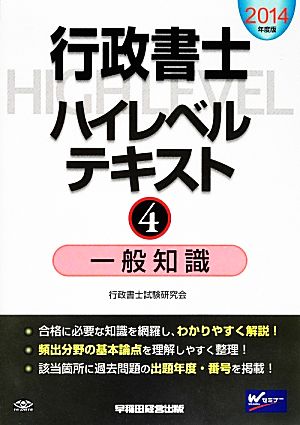 行政書士ハイレベルテキスト(4) 一般知識