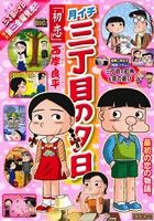 【廉価版】月イチ三丁目の夕日 初恋(49) マイファーストビッグ