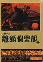 離婚倶楽部(下) 上村一夫ビブリオテーク03