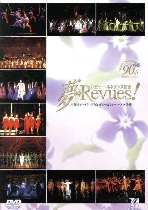 夢・Revues！ 平成元年から8年 宝塚レビュー&ショーハイライト集