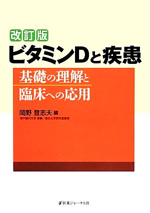 ビタミンDと疾患 基礎の理解と臨床への応用