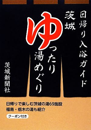 茨城ゆったり湯めぐり 日帰り入浴ガイド