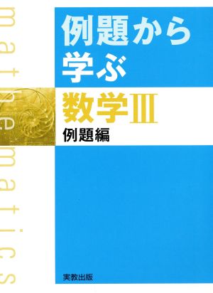 例題から学ぶ 数学Ⅲ 例題編