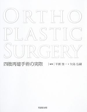 Orthoplastic Surgery 四肢再建手術の実際