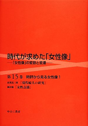 時代が求めた「女性像」(第15巻) 「女性像」の変容と変遷-時評から見る女性像 1