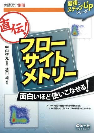 実験医学別冊 直伝！フローサイトメトリー 最強のステップUPシリーズ