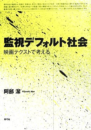 監視デフォルト社会 映画テクストで考える