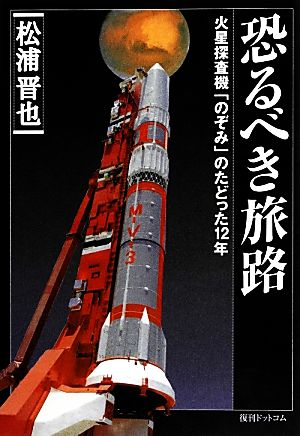 恐るべき旅路火星探査機「のぞみ」のたどった12年