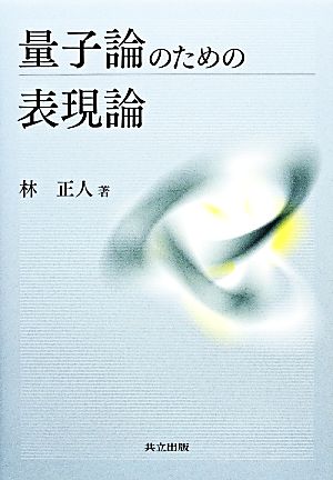 量子論のための表現論