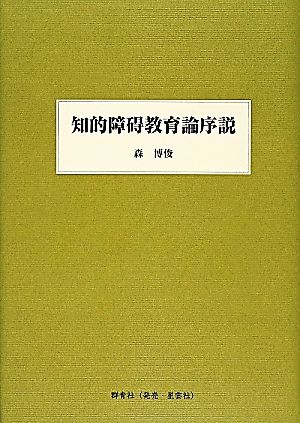 知的障碍教育論序説