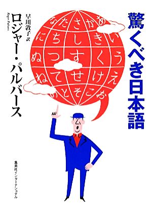 驚くべき日本語知のトレッキング叢書