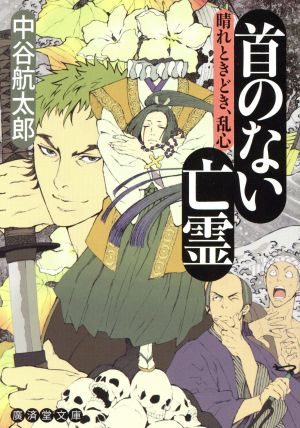 首のない亡霊 晴れときどき、乱心 廣済堂文庫