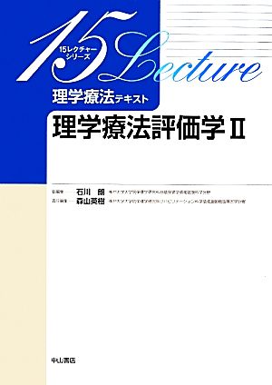 理学療法テキスト 理学療法評価学(2) 15レクチャーシリーズ