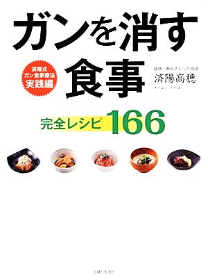 ガンを消す食事完全レシピ166済陽式ガン食事療法実践編