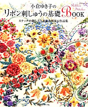 小倉ゆき子のリボン刺しゅうの基礎BOOK ステッチの刺し方と素敵な図案&作品集