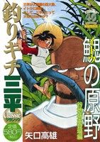 【廉価版】釣りキチ三平 クラシック イトウの原野 谷地坊主登場編 講談社プラチナC