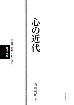 心の近代 三筋の結界とメスメル“支度の段