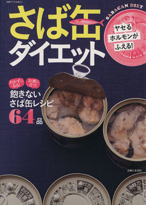 さば缶ダイエット ヤセるホルモンが増える！ 別冊すてきな奥さん